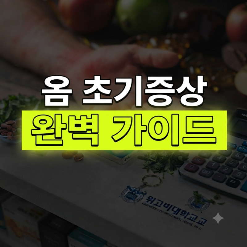 "옴 초기증상 완벽 가이드: 치료법, 연고 바르는 법, 소독 및 가족 전염 방지"