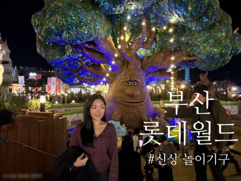 부산 롯데월드 신상 어드벤처 하트 롤러코스터 탑승 후기! 어른을 위한 꿀팁 솔직 후기