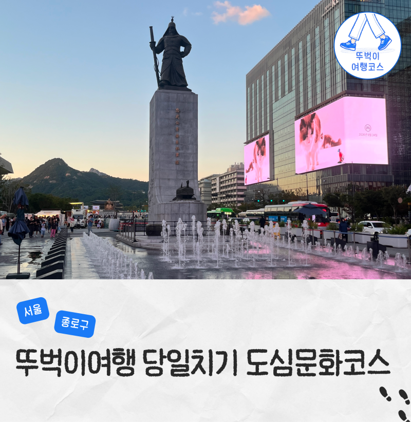 서울 뚜벅이 여행 코스 광화문광장부터 청계천 지나 시청전망대까지