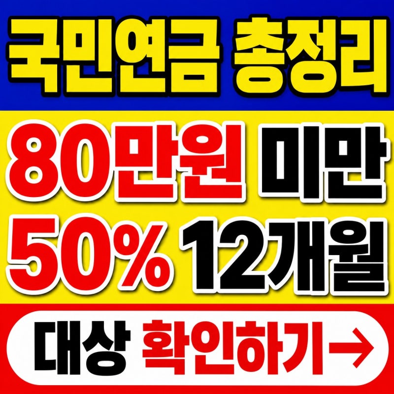 2026 국민연금 총정리, 저소득 지역가입자 보험료 50% 12개월 지원