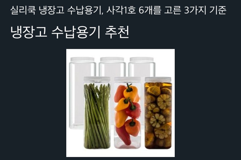 실리쿡 냉장고 수납용기, 사각1호 6개를 고른 3가지 기준