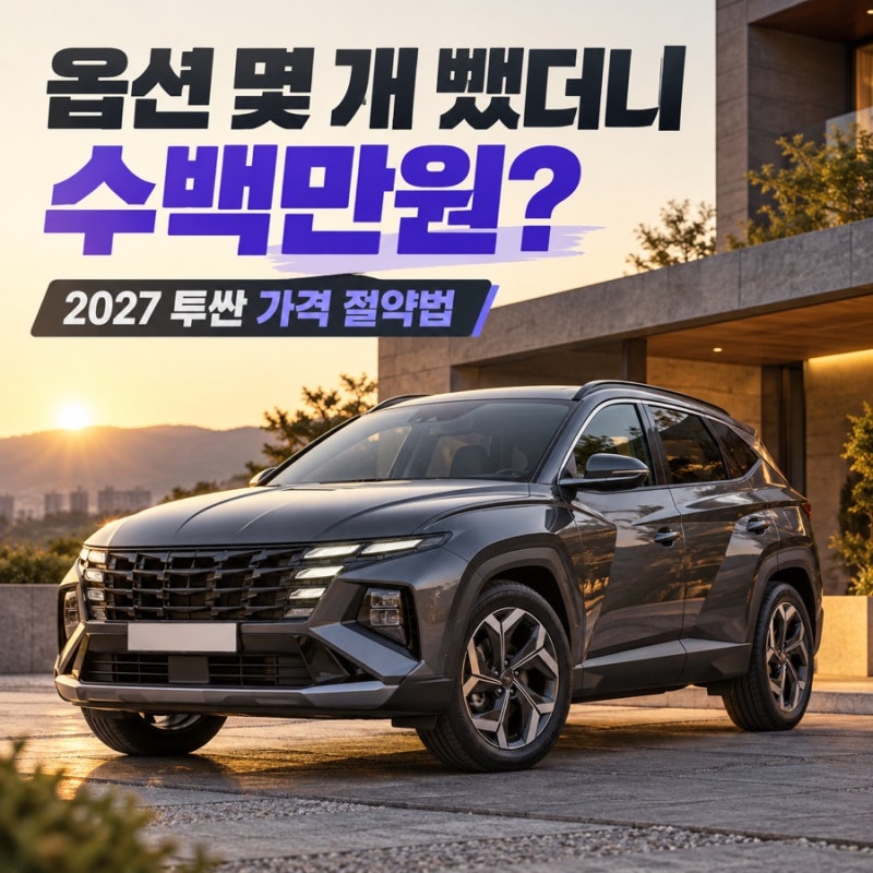 “옵션 몇 개 뺐을 뿐인데 수백만원 차이?” 2027 투싼 가격 절약법