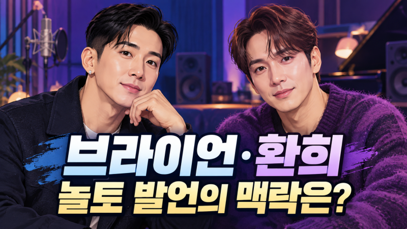 브라이언 환희 불화설 해명, “8년간 안 봤다”는 말의 맥락은?