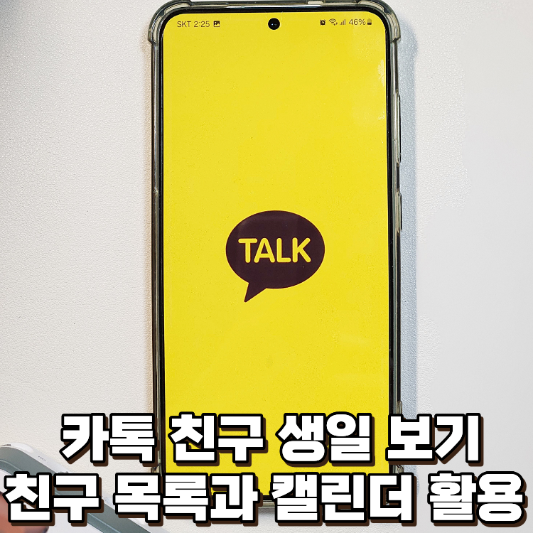 카카오톡 친구 생일 보는 법, 목록과 캘린더에서 확인 가능해요.