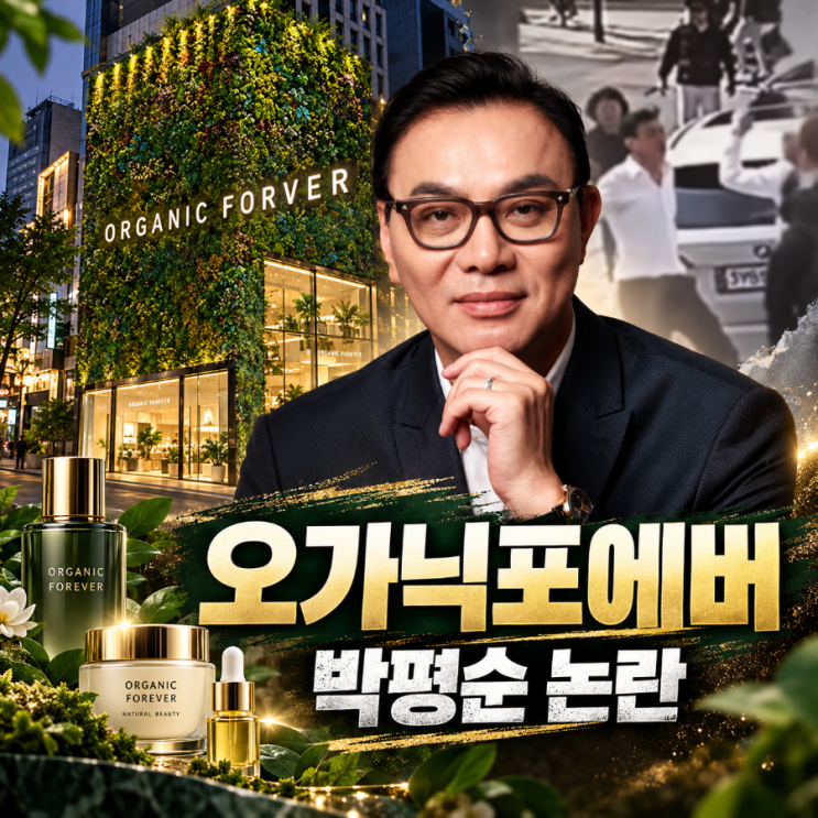<b>오가닉포에버 박평순</b> 폭행 혐의… 300만원 크림에 광고 제재 8회까지....