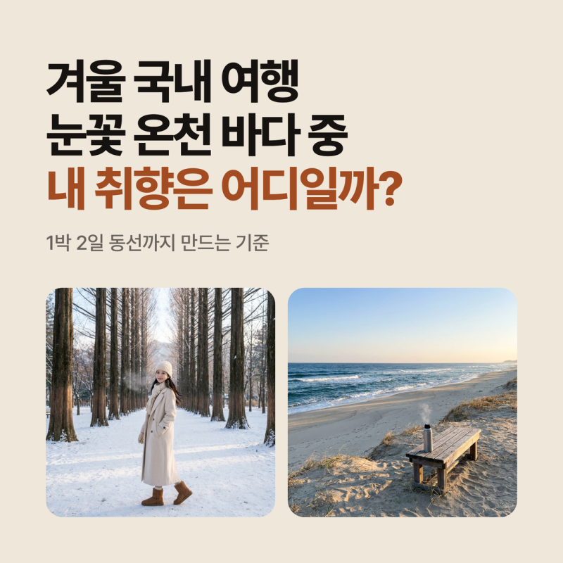 국내겨울여행지추천, 눈꽃·온천·바다 3가지 기준이면 어디가 맞을까?