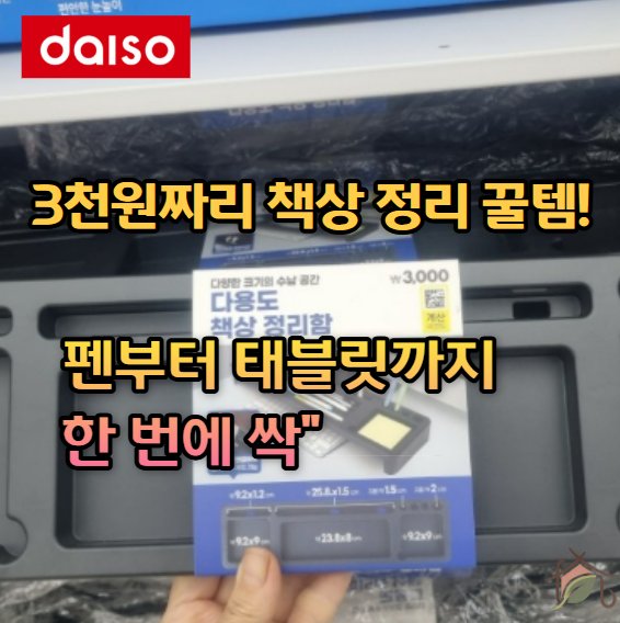 "지저분한 책상 3초 만에 정리하는 법" 다이소 3천원 다용도 수납 책상 정리함 꿀템!