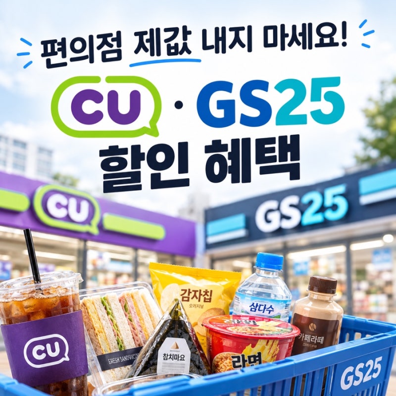 CU·GS25 편의점 할인받는 방법, 통신사·카드·멤버십 혜택 총정리