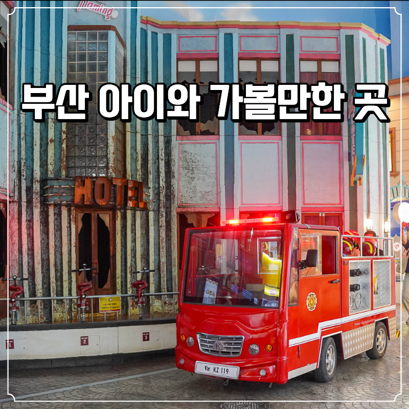 부산 키자니아 해운대 센텀 실내 아이와 가볼만한 곳 이용팁 할인 정보 주차장 위치