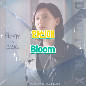 안신애 Bloom 블룸 (닥터X OST Part.3) 가사 해석 신곡 뮤비 리뷰