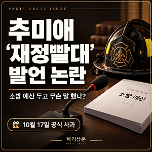 추미애 ‘재정빨대’ 발언 논란｜소방 예산 두고 무슨 말 했나?