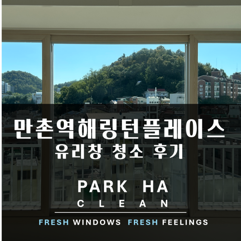 대구 수성구 만촌역 해링턴플레이스 아파트 유리창 청소 후기입니다~! (feat. 신축도 청소가 ....