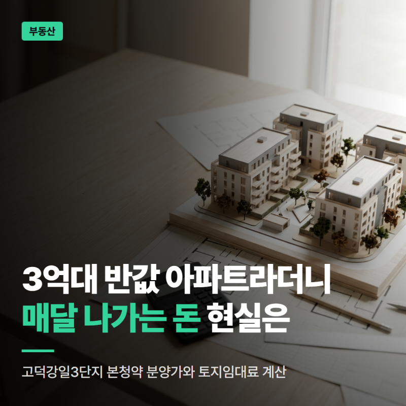 고덕강일3단지 본청약 분양가와 토지임대료 조건 정리