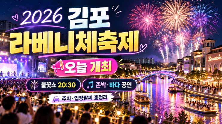 2026 <b>김포 라베니체축제</b> 오늘 개최｜불꽃놀이 8시 30분·존박 바다 공....