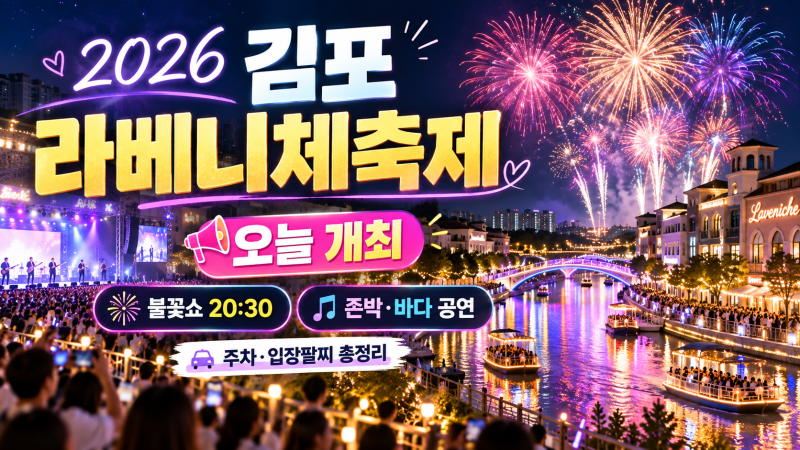 2026 김포 라베니체축제 오늘 개최｜불꽃놀이 8시 30분·존박 바다 공연·주차·입장팔찌 총정....