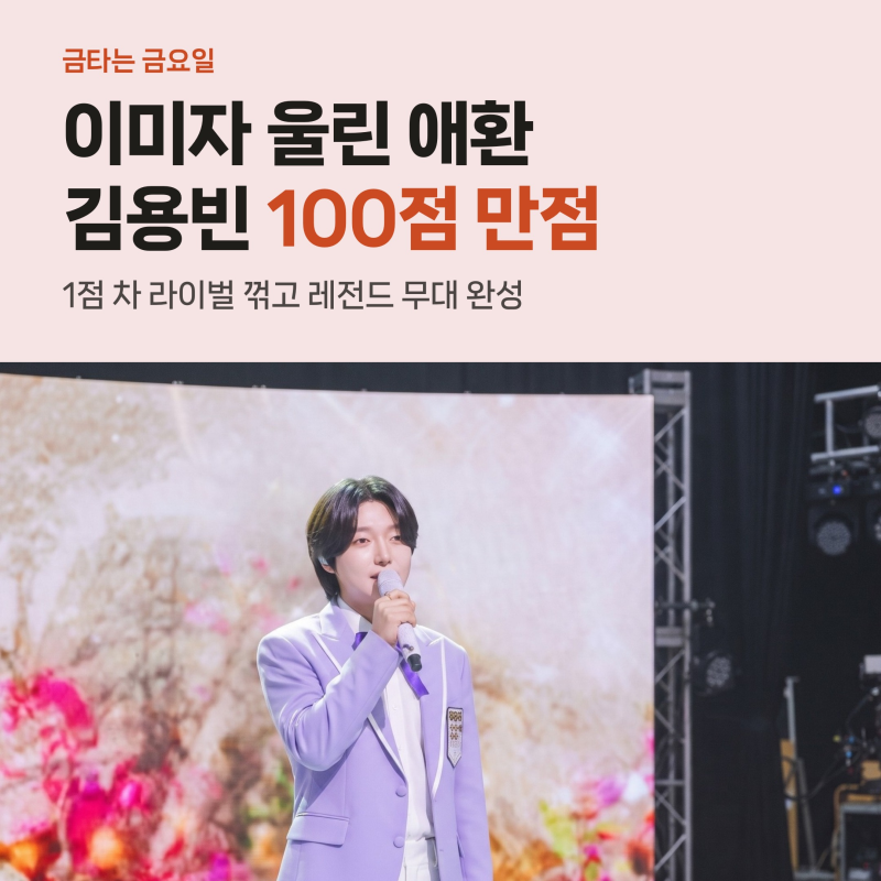 김용빈 금타는 금요일 100점 만점, 1점 차 라이벌 꺾은 레전드 무대