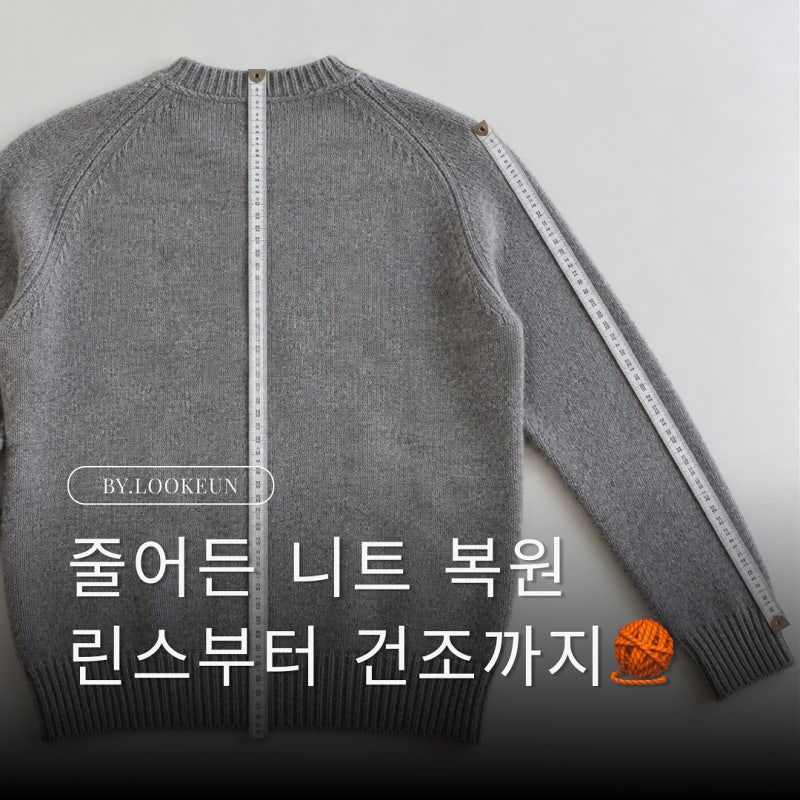 줄어든 니트 복원 린스 사용부터 니트 늘리기 건조 방법