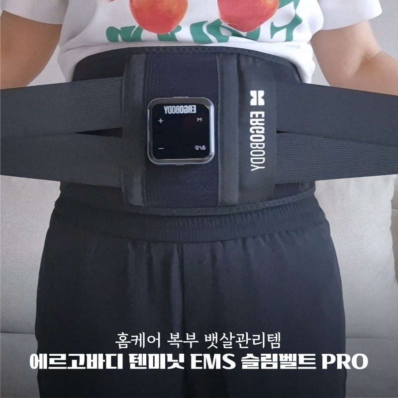 복부관리 홈케어템 에르고바디 텐미닛 EMS 슬림벨트 Pro 찐후기