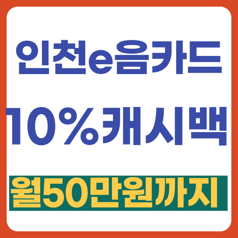 인천 e음카드 10%나 캐시백 (월 결제 한도 50만원까지),10월 1일부터 12월 31일까지, 어떻게 쓰면 ....