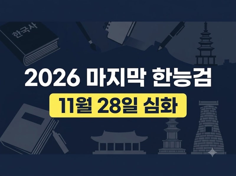 한능검 자격증 취득 방법 총정리: 시험 일정, 필수 준비물, 합격 전략