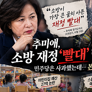 추미애 소방 재정 빨대 발언 논란, 민주당은 사과했는데 본인은?