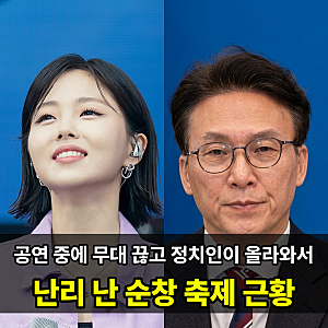 김민석 대표, 가수 흰(박혜원) 공연 중에 무대에… 순창 축제에서 무슨 일이?
