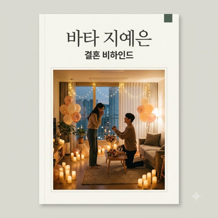 <b>바타 지예은 결혼</b> 준비 근황 전참시 프러포즈 비하인드 감동 스토리