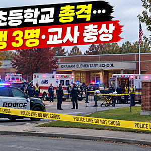 “16세 소년이 초등학교에 총격”…미국서 초등생 3명·교사 총상, 용의자 체포