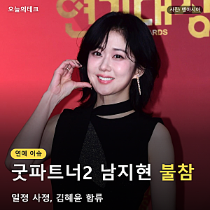 굿파트너2 남지현이 빠진 이유, 확인된 건 일정 사정