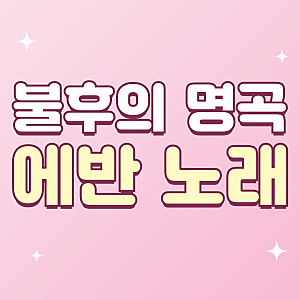 불후의 명곡 에반 노래 경고, 원곡 가수와 첫 출연 이야기