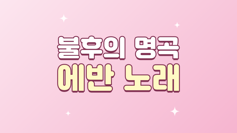 불후의 명곡 에반 노래 경고, 원곡 가수와 첫 출연 이야기