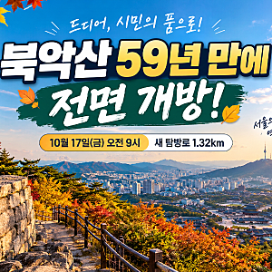 북악산 59년 만에 전면 개방! 10월 17일 새 탐방로 1.32km 코스 총정리