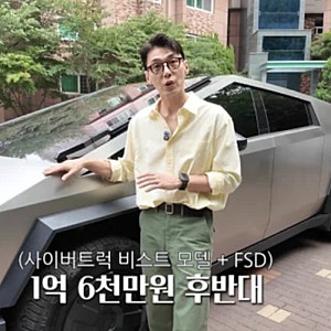 송재희, 1억 6000만원 사이버트럭 샀는데…정작 씁쓸해진 이유