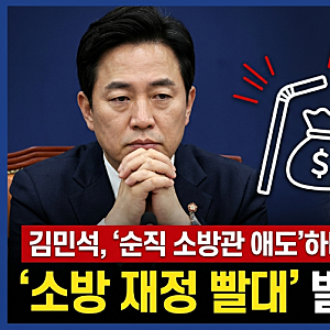 김민석, 순직 소방관 애도하며 추미애에 사과 요청…‘소방 재정 빨대’ 발언 논란 확산
