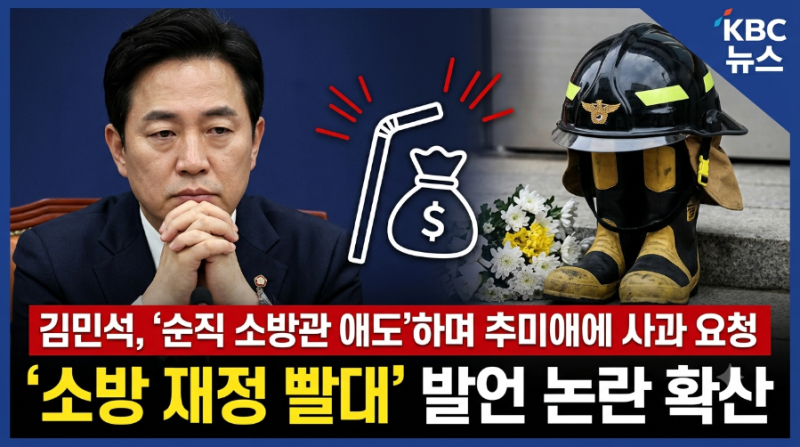 김민석, 순직 소방관 애도하며 추미애에 사과 요청…‘소방 재정 빨대’ 발언 논란 확산