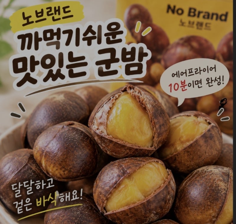 노브랜드 군밤 후기 에어프라이어 10분이면 완성되는 간편한 겨울 간식 까먹기쉬운맛있는군....