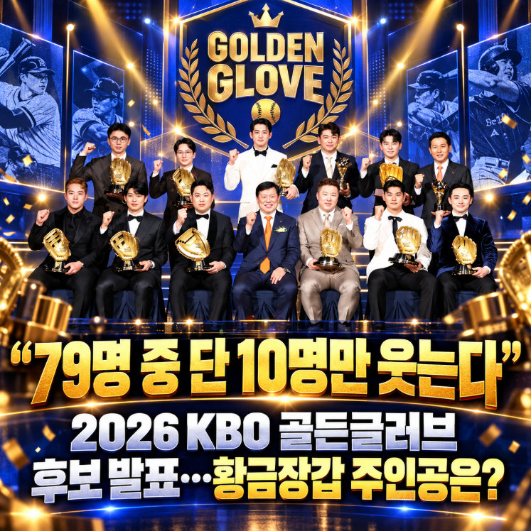 “79명 중 단 10명만 웃는다” 2026 KBO 골든글러브 후보 발표…황금장갑 주인공은?