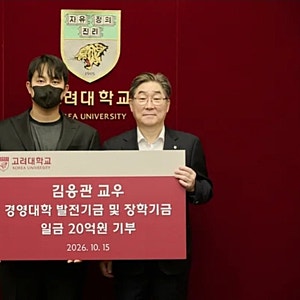 35살 고려대 졸업생 김응관, 모교에 20억 기부…“받았던 장학금에 보답하고 싶었습니다”