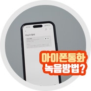 아이폰 통화 녹음 방법 통화중녹음 기능 고지 듣기 방법은?