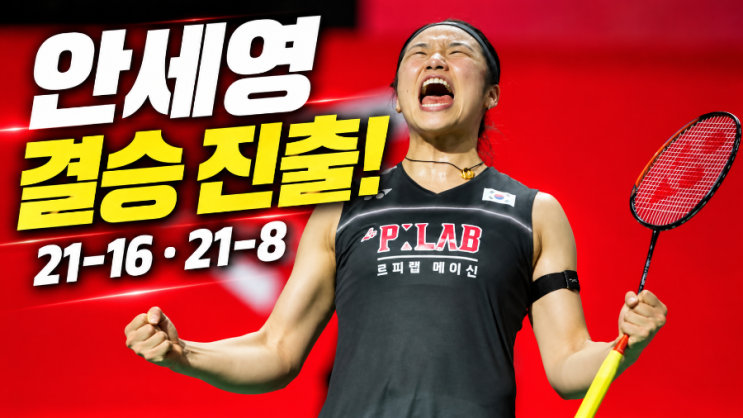 <b>안세영 덴마크오픈 결승</b> 진출!  일본 오쿠하라 35분 만에 완파, 질식....