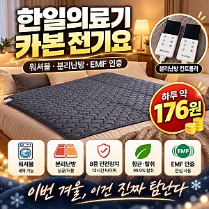 탄소매트 아무거나 사면 후회? 한일의료기 카본 전기요, 분리난방까지 되는 이유