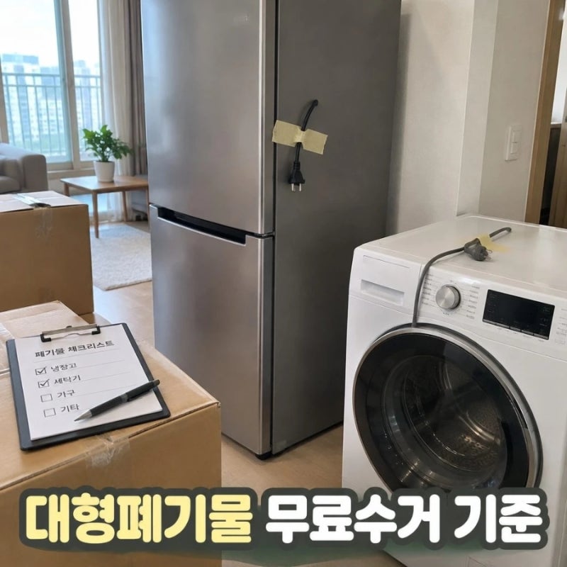 대형폐기물 무료수거 가능한 품목 확인법｜“무료수거인데 냉장고는 직접 옮기라고?!” 폐....