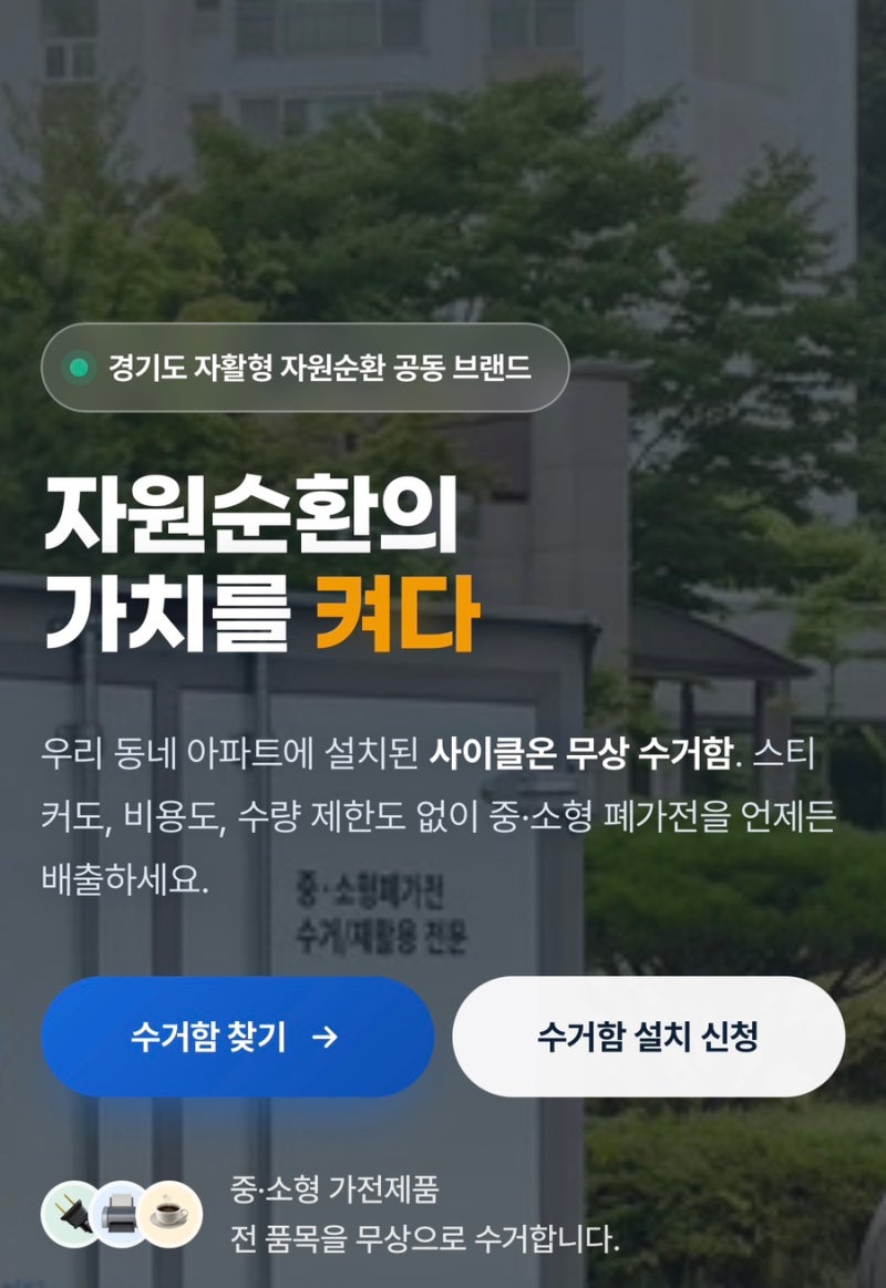 소형 폐가전 버리는법, 폐가전 무료수거함 알아보기