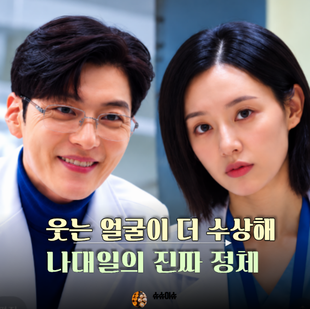 닥터X 4화 장승조 나대일 정체 알고 보면 소름 돋는 등장 이유 4회 줄거리 요약 리뷰