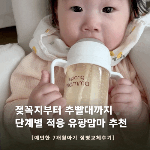 유팡 젖병 추천, 젖병 추빨대 사용 시기부터 7개월 아기 혼자 먹는 연습 후기