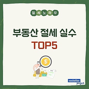 부동산 투자자가 절세하려다 세금 더 내는 실수 TOP 5