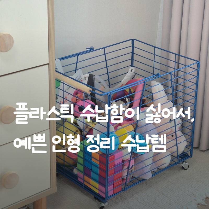 아기 인형 정리함 추천, 숨기고 싶던 장난감이 인테리어가 된 이유