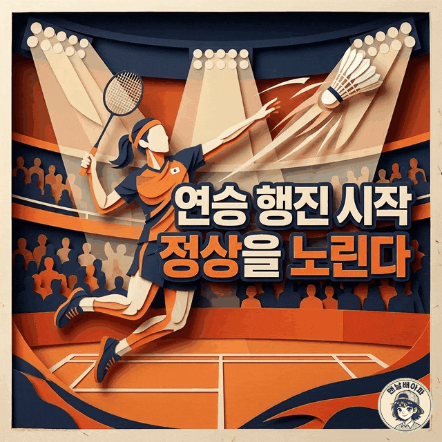 "40분 만에 8강 진출" 안세영, 덴마크 오픈 2연패 향한 질주 시작?