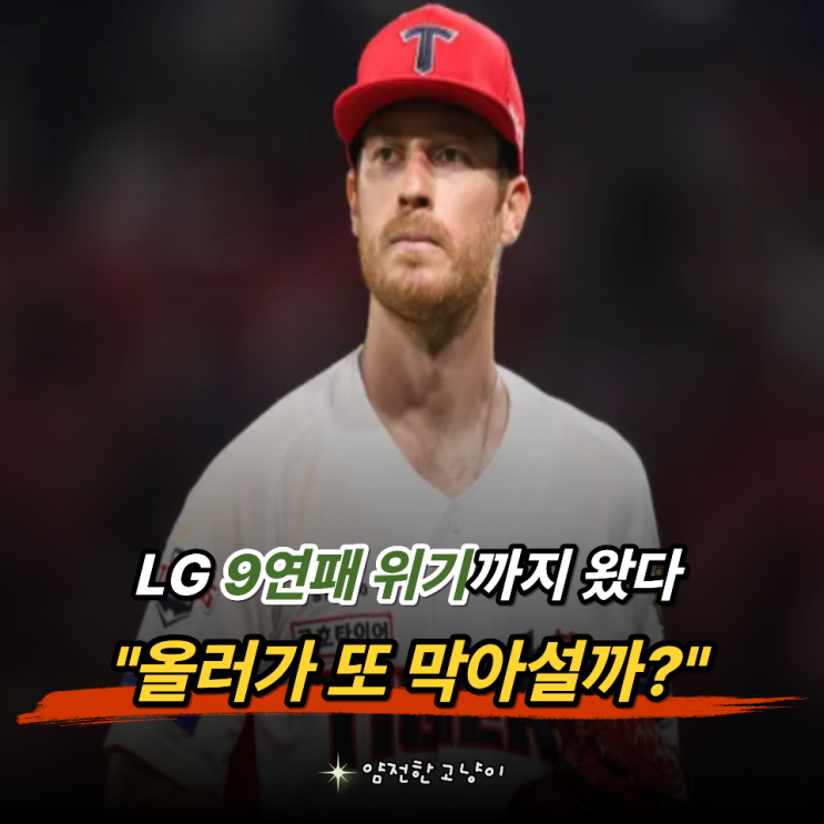 "LG 9연패까지 가겠는데?" 준PO 2차전 <b>올러</b> 출격, 홈 8승에 LG전 2.40이라....