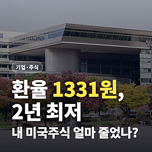 원달러환율 1331원 2년 만의 최저 (미국주식 환차손 계산)